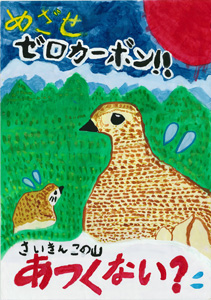 優秀賞 村田 菜月 (むらた なつき)さん 佐久市立佐久平浅間小学校 2年