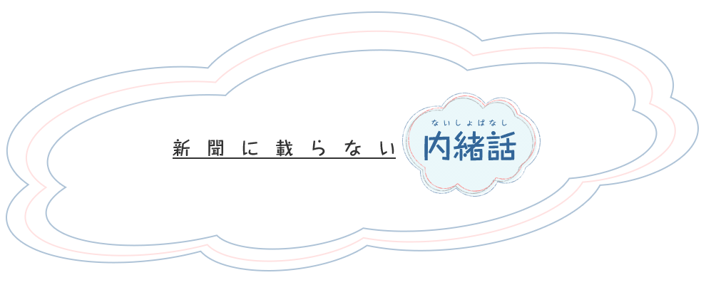 新聞に乗らない内緒話