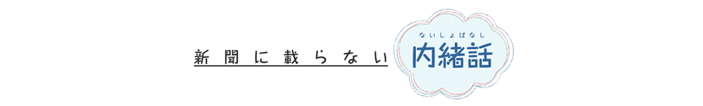 新聞に乗らない内緒話