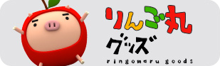りんご丸 グッズ
