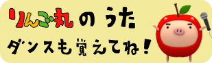 りんご丸のうた＆ダンス