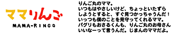 ママりんご紹介