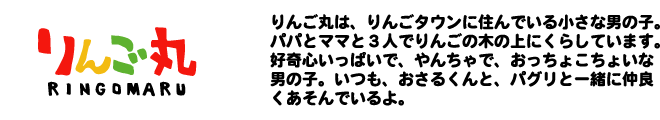 りんご丸紹介