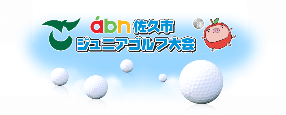 abn佐久市ジュニアゴルフ大会