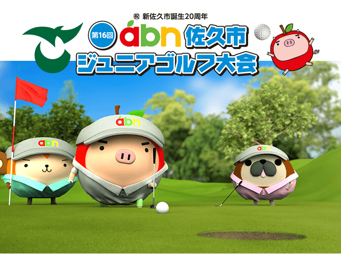 第16回 abn佐久市ジュニアゴルフ大会  参加者募集！