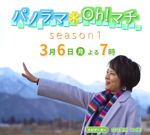 パノラマ*Oh!マチ ~season1~