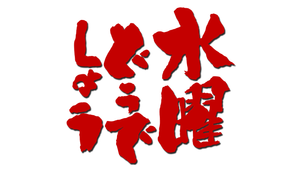 オススメ番組 水曜どうでしょう 4月1日 水曜 スタート オススメ番組 水曜どうでしょう 4月1日 水曜 スタート
