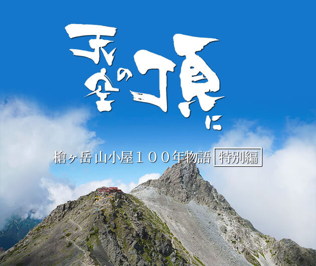 オススメ番組 天空の頂に 槍ヶ岳 山小屋１００年物語 特別編 年7月12日 日曜 午前10時