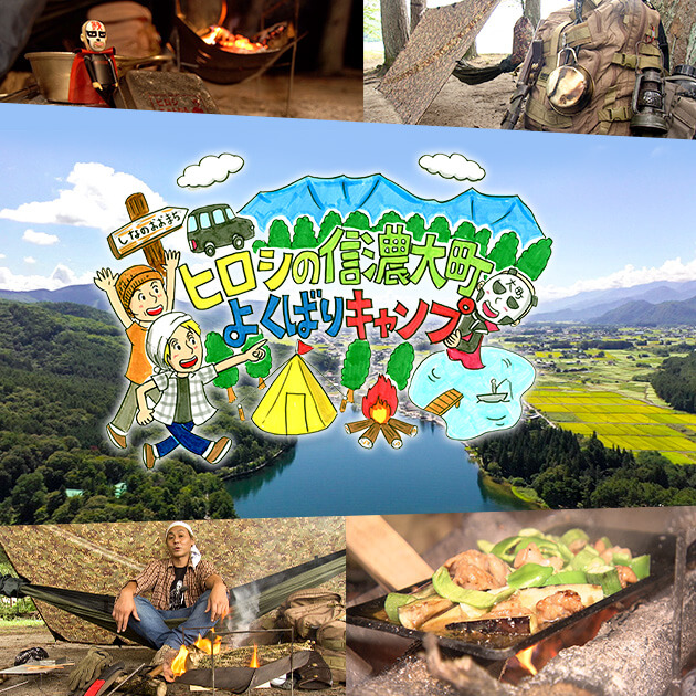 オススメ番組 ヒロシの信濃大町よくばりキャンプ 年9月26日 土曜 午後3時