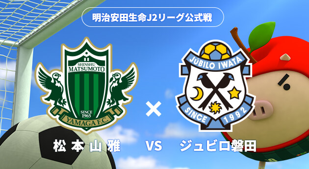 オススメ番組 サッカーｊ２ 松本山雅ｆｃ ジュビロ磐田 年10月10日 土曜 午後1時55分