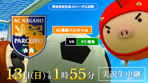 オススメ番組 サッカーj3リーグ Ac長野パルセイロ Fc岐阜 年12月13日 日曜 午後1時55分