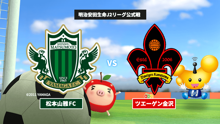 オススメ番組 サッカーj2 松本山雅fc Vs ツエーゲン金沢 21年5月15日 土曜 午後1時55分 オススメ番組 サッカーj2 松本山雅fc Vs ツエーゲン金沢 21年5月15日 土曜 午後1時55分