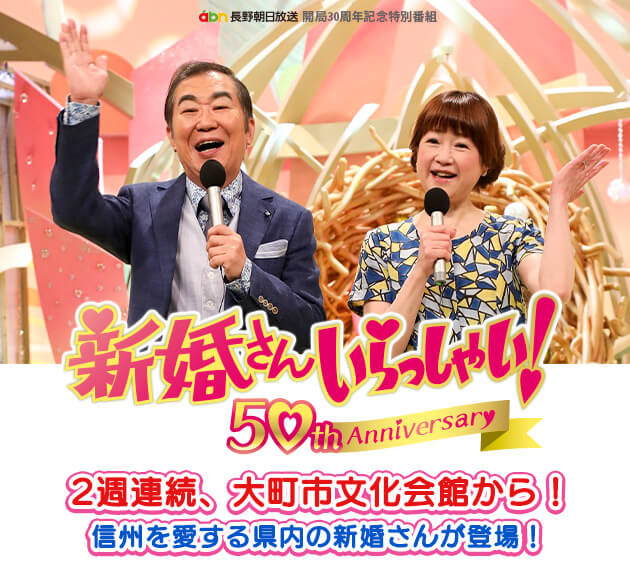 オススメ番組 新婚さんいらっしゃい Abn開局30周年記念 12日 19日 日曜 昼0時55分 オススメ番組 新婚さんいらっしゃい Abn開局30周年記念 12日 19日 日曜 昼0時55分