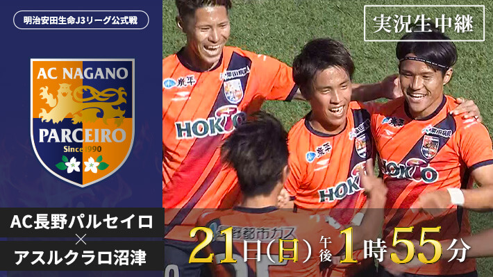 オススメ番組 サッカーj3リーグ Ac長野パルセイロ アスルクラロ沼津 21年11月21日 日曜 午後1時55分
