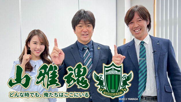 オススメ番組 山雅魂 どんな時でも 俺たちはここにいる 21年12月29日 水曜 午後3時10分