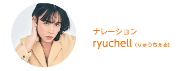 信州ステキライフ8 / ナレーション ryuchell(りゅうちぇる)