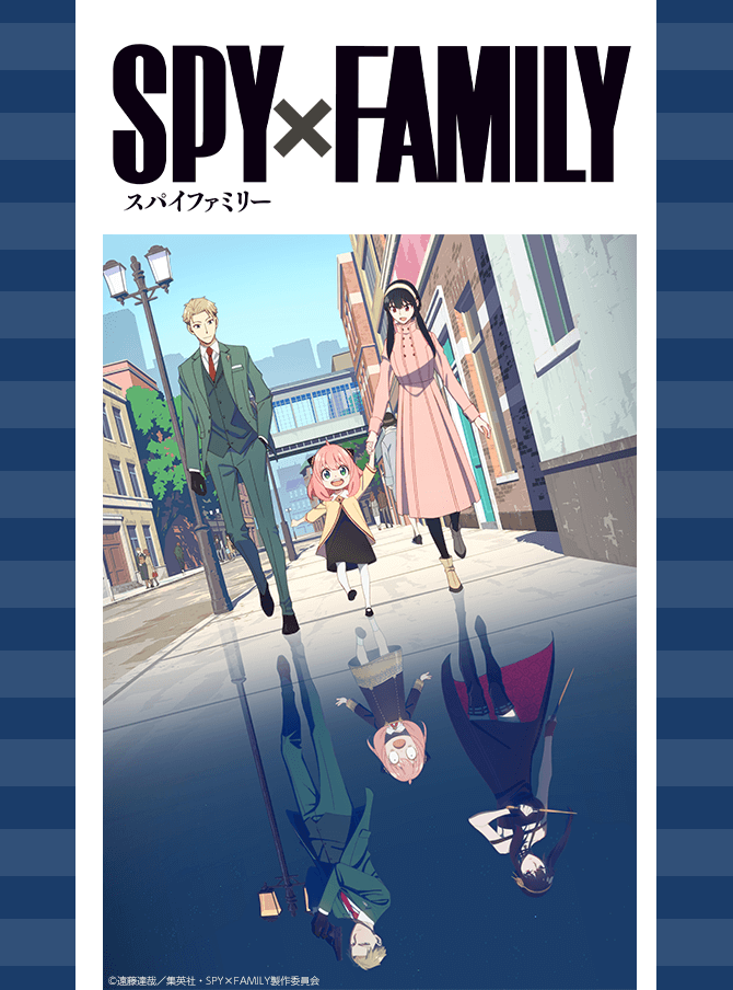TVアニメ『SPY×FAMILY』（スパイファミリー）