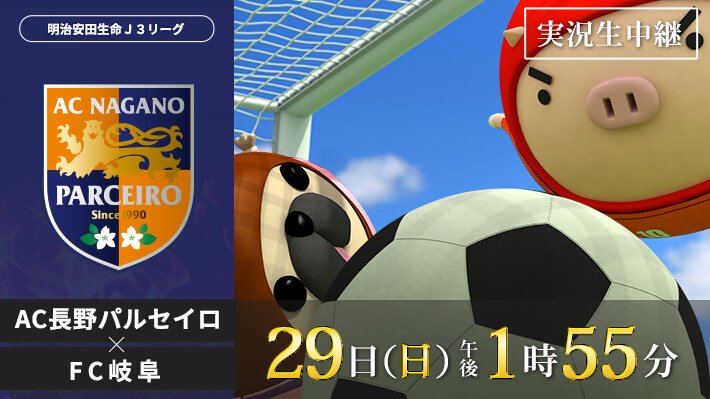 オススメ番組 サッカーｊ３リーグ Ac長野パルセイロ Fc岐阜 22年5月29日 日曜 午後1時55分