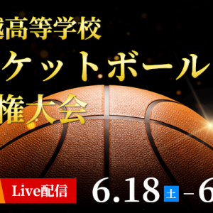 北信越⾼等学校バスケットボール選⼿権⼤会（abnアプリで2022年6月18日・19日 Live配信）