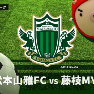 サッカーJ3 松本山雅FC vs 藤枝MYFC（2022年6月11日 土曜 午後1時55分）