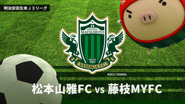 オススメ番組 サッカーj3 松本山雅fc Vs 藤枝myfc 22年6月11日 土曜 午後1時55分