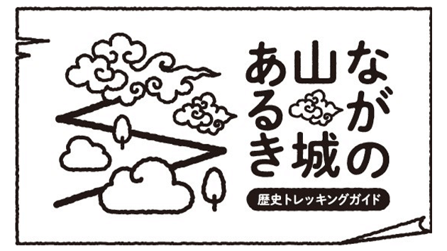 オススメ番組 ながの山城あるき 22年8月19日 9月23日 10月6日 金曜よる6時55分