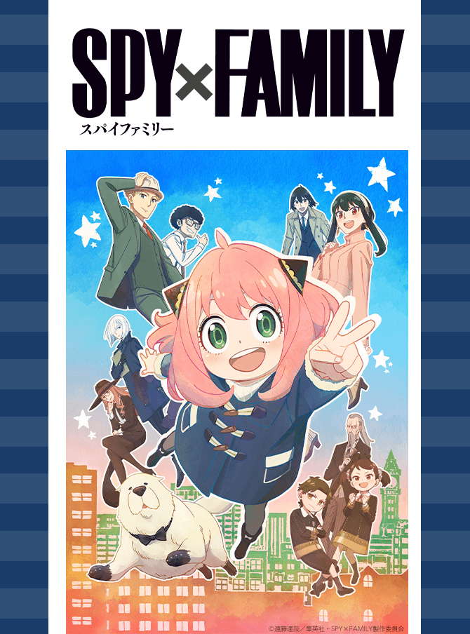 TVアニメ『SPY×FAMILY』