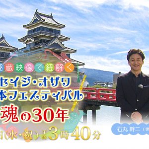 秘蔵映像で紐解く セイジ・オザワ 松本フェスティバル 魂の30年（2022年11月23日 水・祝 午後3時40分）