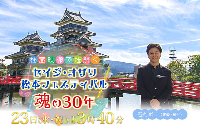 秘蔵映像で紐解く セイジ・オザワ 松本フェスティバル 魂の30年（2022年11月23日 水・祝 午後3時40分）