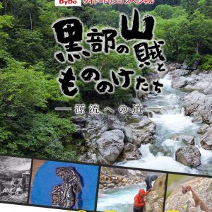 黒部の山賊ともののけたち ―源流への道―（2022年12月7日 水曜 よる7時）