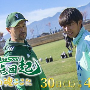 「原点回起」山雅の魂ここに（2022年12月30日 金曜 午後4時45分）