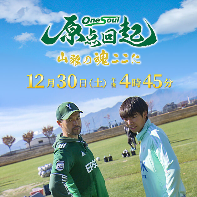 「原点回起」山雅の魂ここに（2022年12月30日 金曜 午後4時45分）