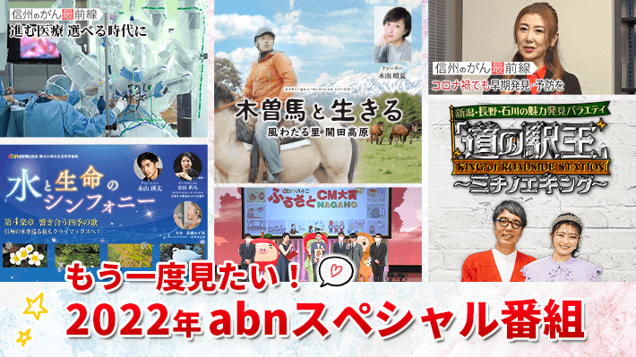 もう一度見たい！2022年 abnスペシャル番組（2022年12月28日～1月7日 放送）