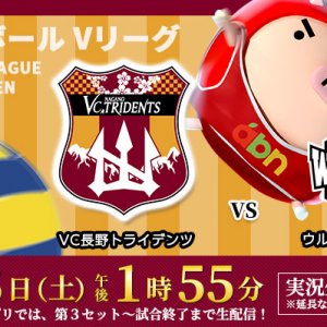 Ｖリーグ ＶＣ長野トライデンツ×ウルフドッグス名古屋（2023年1月28日 土曜 午後1時55分）