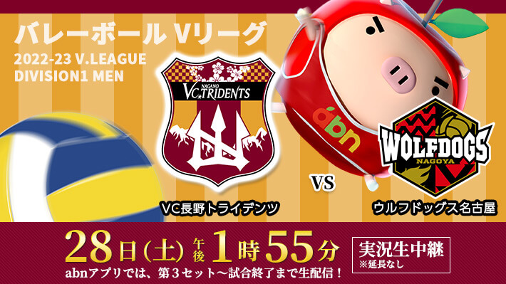 Ｖリーグ ＶＣ長野トライデンツ×ウルフドッグス名古屋（2023年1月28日 土曜 午後1時55分）