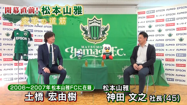 土橋宏由樹氏 × 松本山雅・神田社長 スペシャル対談