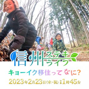 信州ステキライフ キョーイク移住って何？（2023年2月23日 木・祝 午後1時45分）