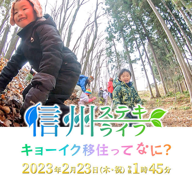 信州ステキライフ キョーイク移住って何？（2023年2月23日 木・祝 午後1時45分）