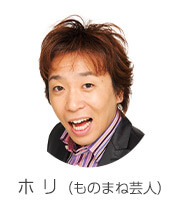 ホ リ （ものまね芸人）・きっと誰かに話したくなる 信州発 知的発見バラエティ 国宝さん 其の三