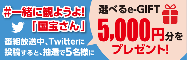 国宝さんTwitter 5000円プレゼント