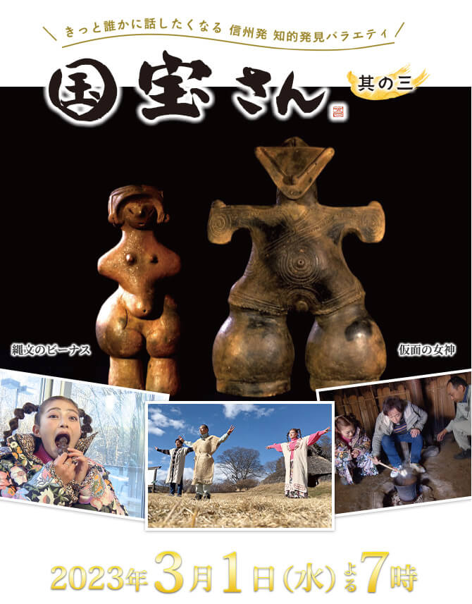 きっと誰かに話したくなる 信州発 知的発見バラエティ 国宝さん 其の三（2023年3月1日 水曜 よる7時）