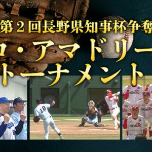 第2回長野県知事杯争奪プロ・アマドリームトーナメント（2023年3月25日～26日）