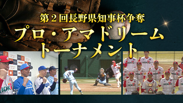 第2回長野県知事杯争奪プロ・アマドリームトーナメント（2023年3月25日～26日）