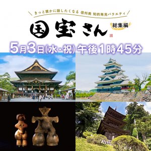 きっと誰かに話したくなる 信州発 知的発見バラエティ 国宝さん 総集編（2023年5月3日 水・祝 午後1時45分）