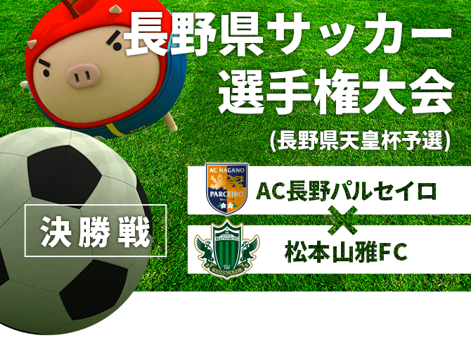 長野県サッカー選手権大会【準決勝】松本山雅FC VS AC長野パルセイロ（abnアプリ・ライブ配信）