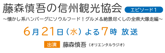 藤森慎吾の信州観光協会 エピソード１～懐かし系ハンバーグにソウルフード！グルメ＆絶景尽くしの全県大爆走編～（6月21日（水）よる7時 放送）