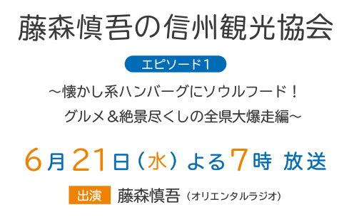 藤森慎吾の信州観光協会 エピソード１～懐かし系ハンバーグにソウルフード！グルメ＆絶景尽くしの全県大爆走編～（6月21日（水）よる7時 放送）