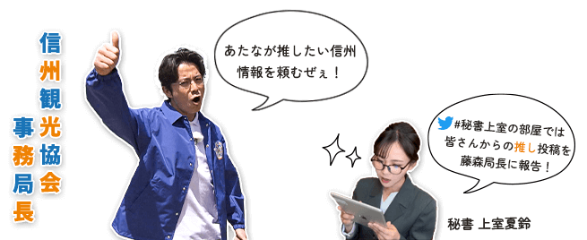 藤森慎吾の信州観光協会・あなたの街の 推し を世界へ発信！