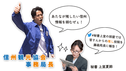 藤森慎吾の信州観光協会・あなたの街の 推し を世界へ発信！