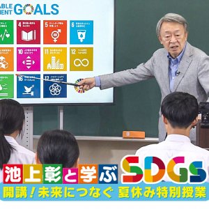 池上彰と学ぶSDGs 開講！未来につなぐ 夏休み特別授業（2023年8月12日 土曜 ひる12時）